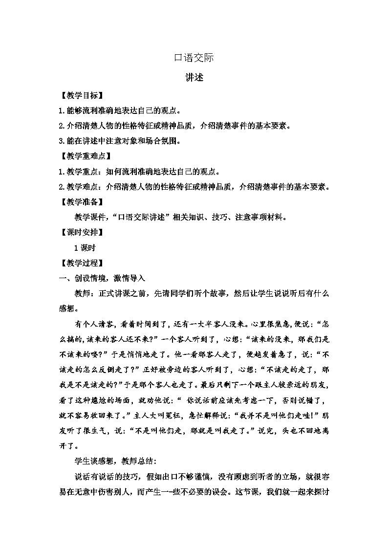统编版语文八上 口语交际 讲述 课件+教案+课课练01