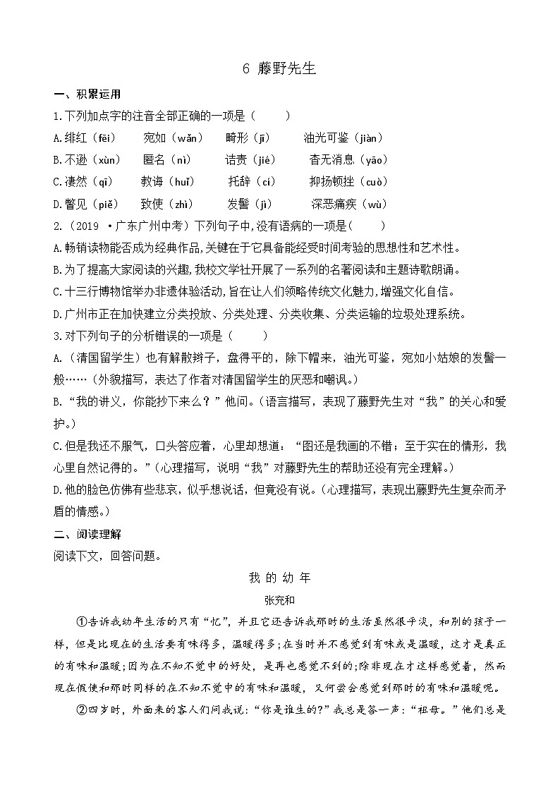 统编版语文八上 6 《藤野先生》 课件+教案+课课练+说课稿01