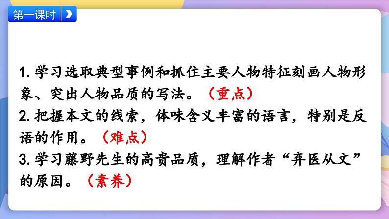 统编版语文八上 6 《藤野先生》 课件+教案+课课练+说课稿03