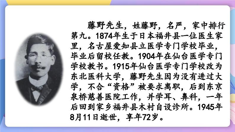 统编版语文八上 6 《藤野先生》 课件+教案+课课练+说课稿06