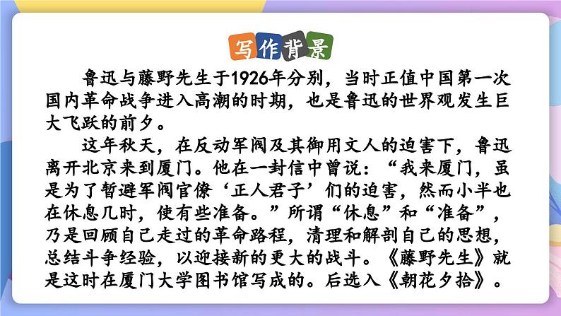 统编版语文八上 6 《藤野先生》 课件+教案+课课练+说课稿08
