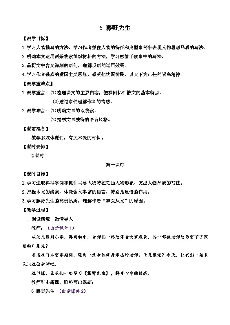 统编版语文八上 6 《藤野先生》 课件+教案+课课练+说课稿01