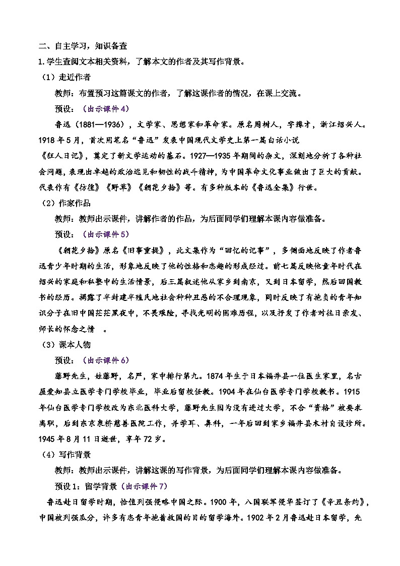 统编版语文八上 6 《藤野先生》 课件+教案+课课练+说课稿02