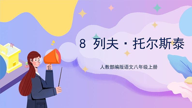 统编版语文八上 8 《列夫·托尔斯泰》课件+教案+ 课课练+说课稿01