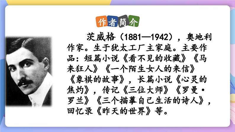 统编版语文八上 8 《列夫·托尔斯泰》课件+教案+ 课课练+说课稿05