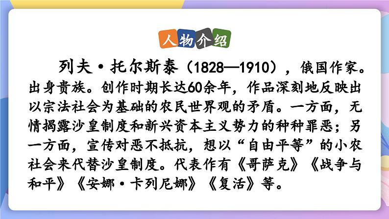 统编版语文八上 8 《列夫·托尔斯泰》课件+教案+ 课课练+说课稿07