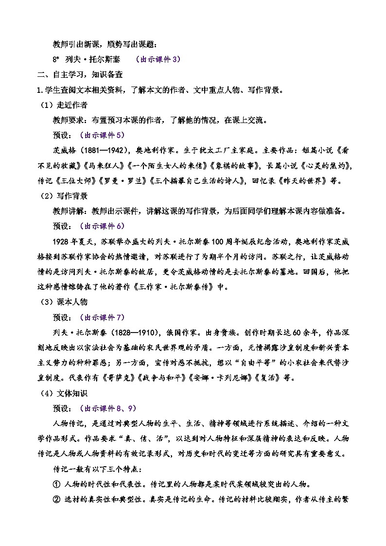 统编版语文八上 8 《列夫·托尔斯泰》课件+教案+ 课课练+说课稿02