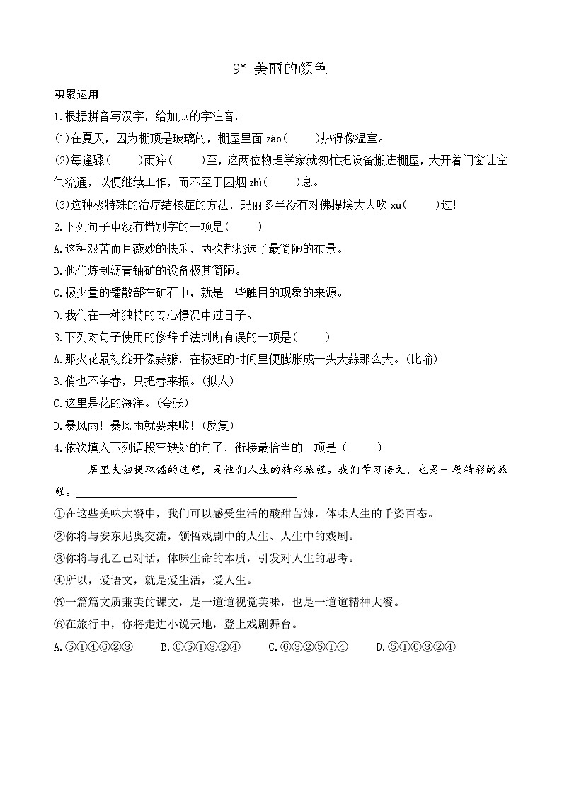 统编版语文八上 9 《美丽的颜色》 课件+教案+课课练+说课稿01