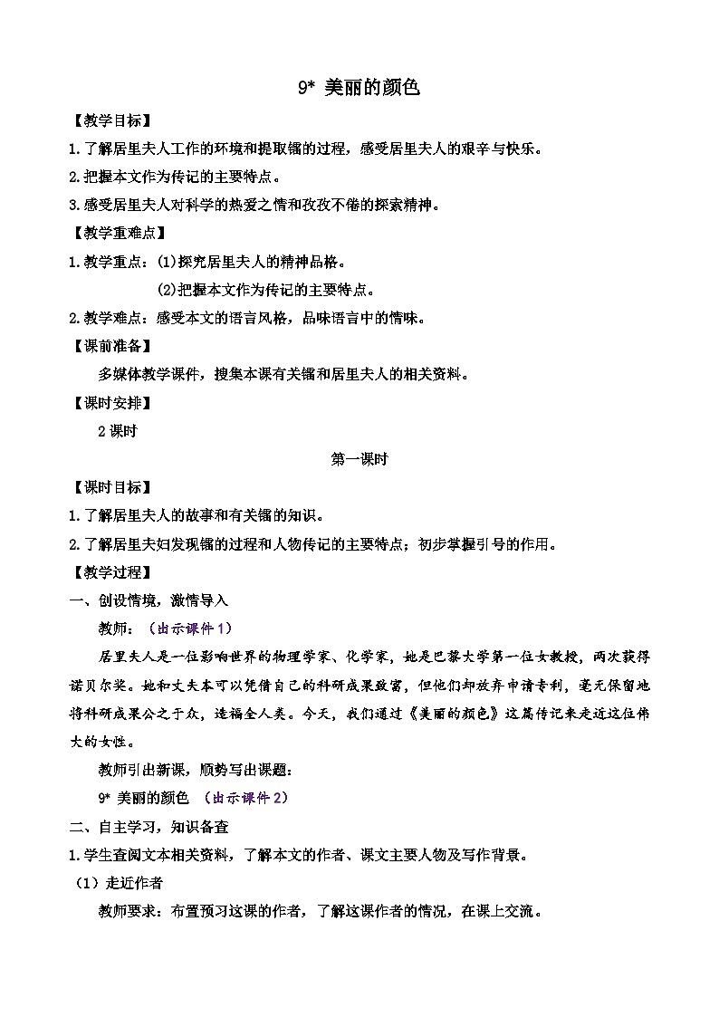 统编版语文八上 9 《美丽的颜色》 课件+教案+课课练+说课稿01