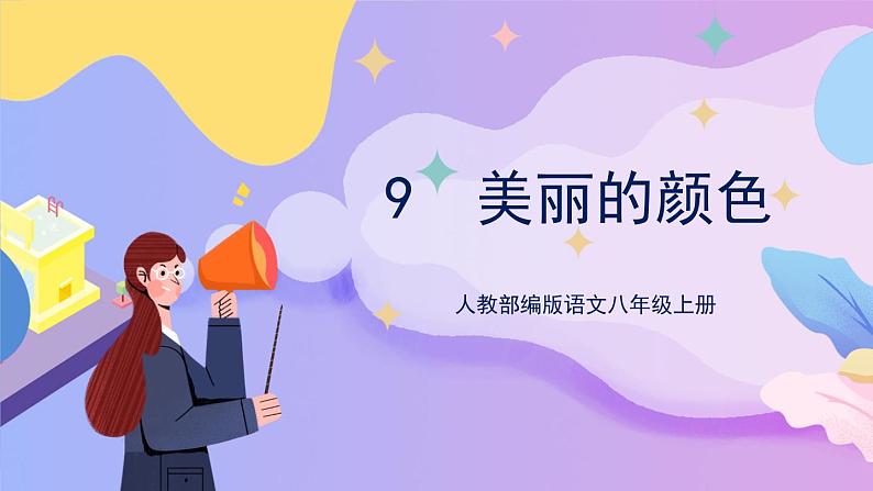 统编版语文八上 9 《美丽的颜色》 课件+教案+课课练+说课稿01