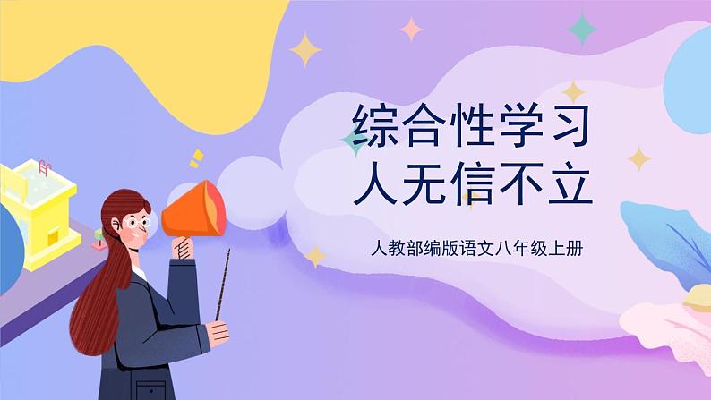 统编版语文八上 综合性学习 人无信不立 课件+教案+课课练01