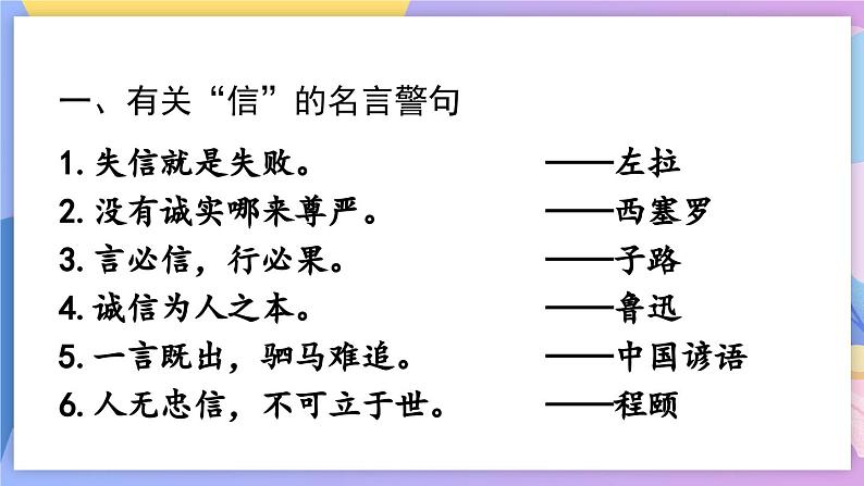 统编版语文八上 综合性学习 人无信不立 课件+教案+课课练06