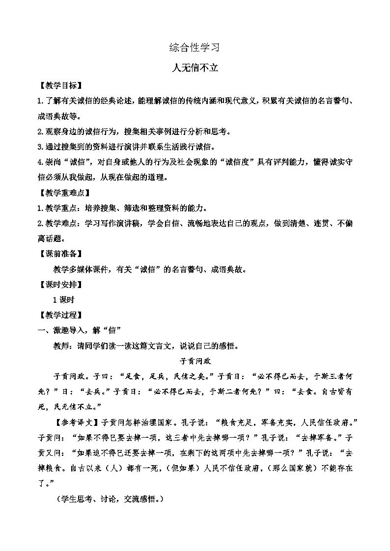 统编版语文八上 综合性学习 人无信不立 课件+教案+课课练01