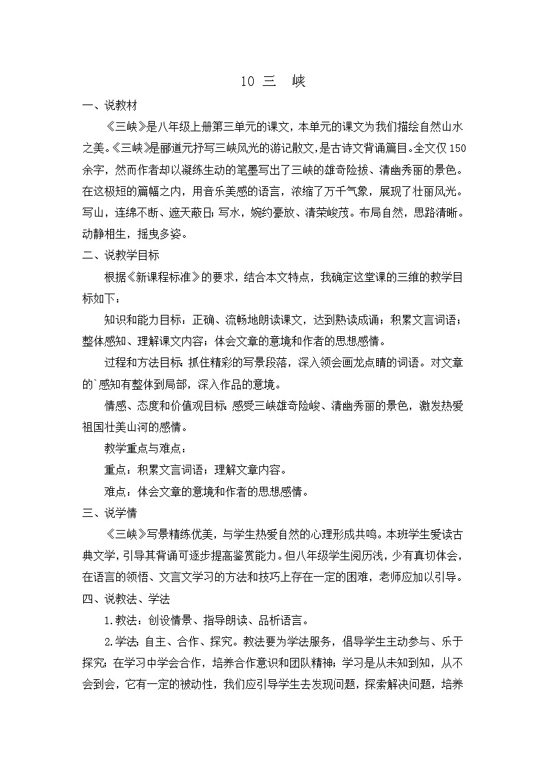 统编版语文八上 10 《三峡》 课件+教案+课课练+说课稿01