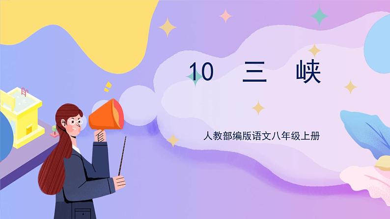 统编版语文八上 10 《三峡》 课件+教案+课课练+说课稿01