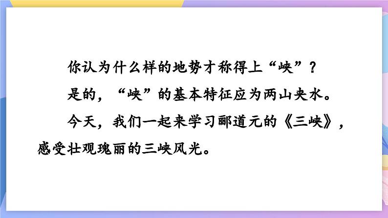 统编版语文八上 10 《三峡》 课件+教案+课课练+说课稿02