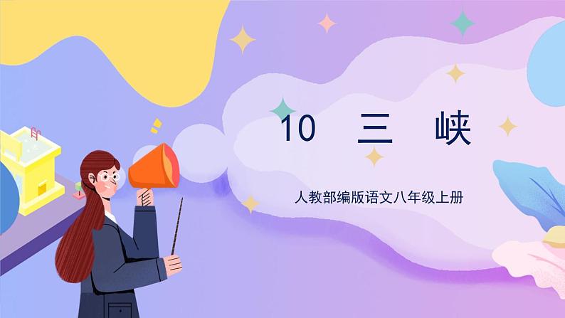 统编版语文八上 10 《三峡》 课件+教案+课课练+说课稿01