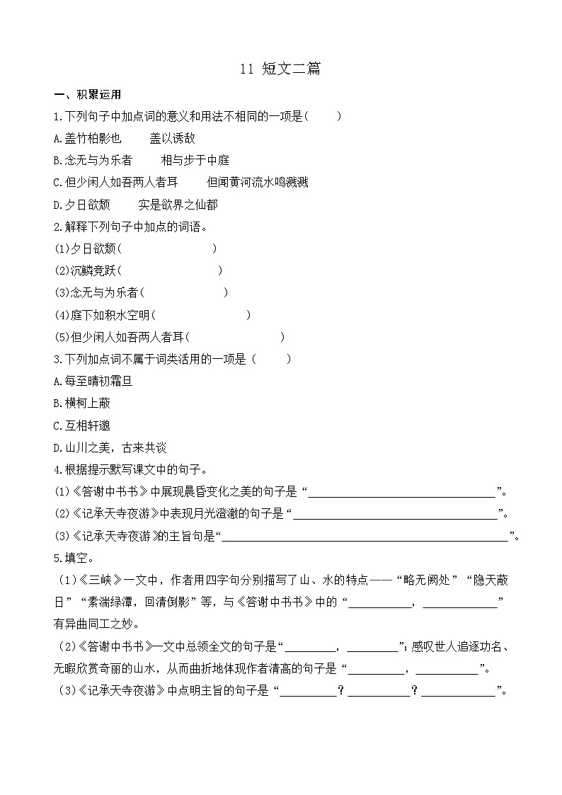 统编版语文八上11《 短文二篇》 课课练第1页