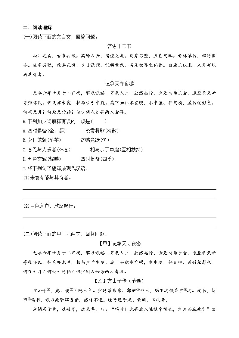 统编版语文八上11《 短文二篇》 课课练第2页