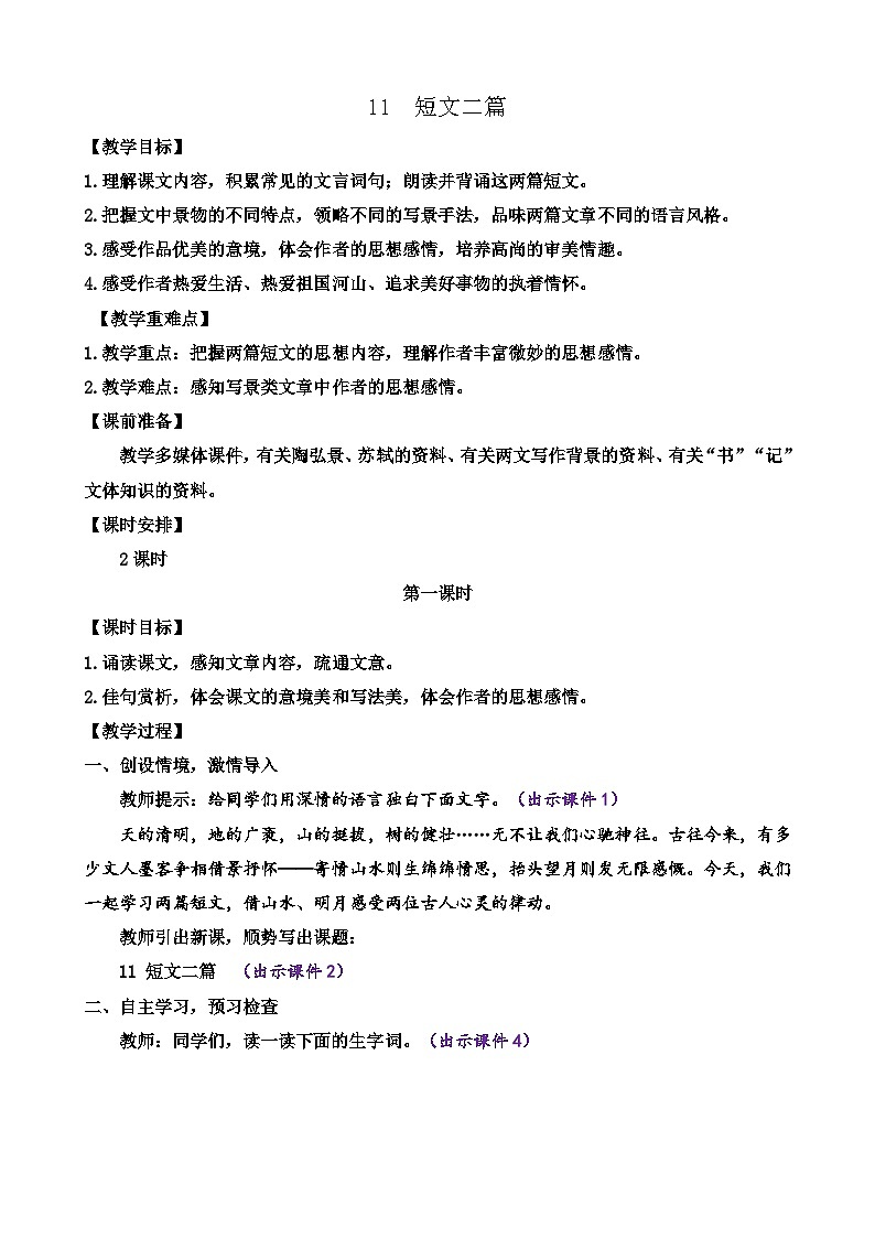 统编版语文八上11《 短文二篇》 教案第1页