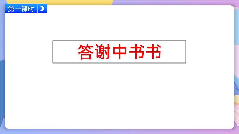 统编版语文八上11《 短文二篇》第5页