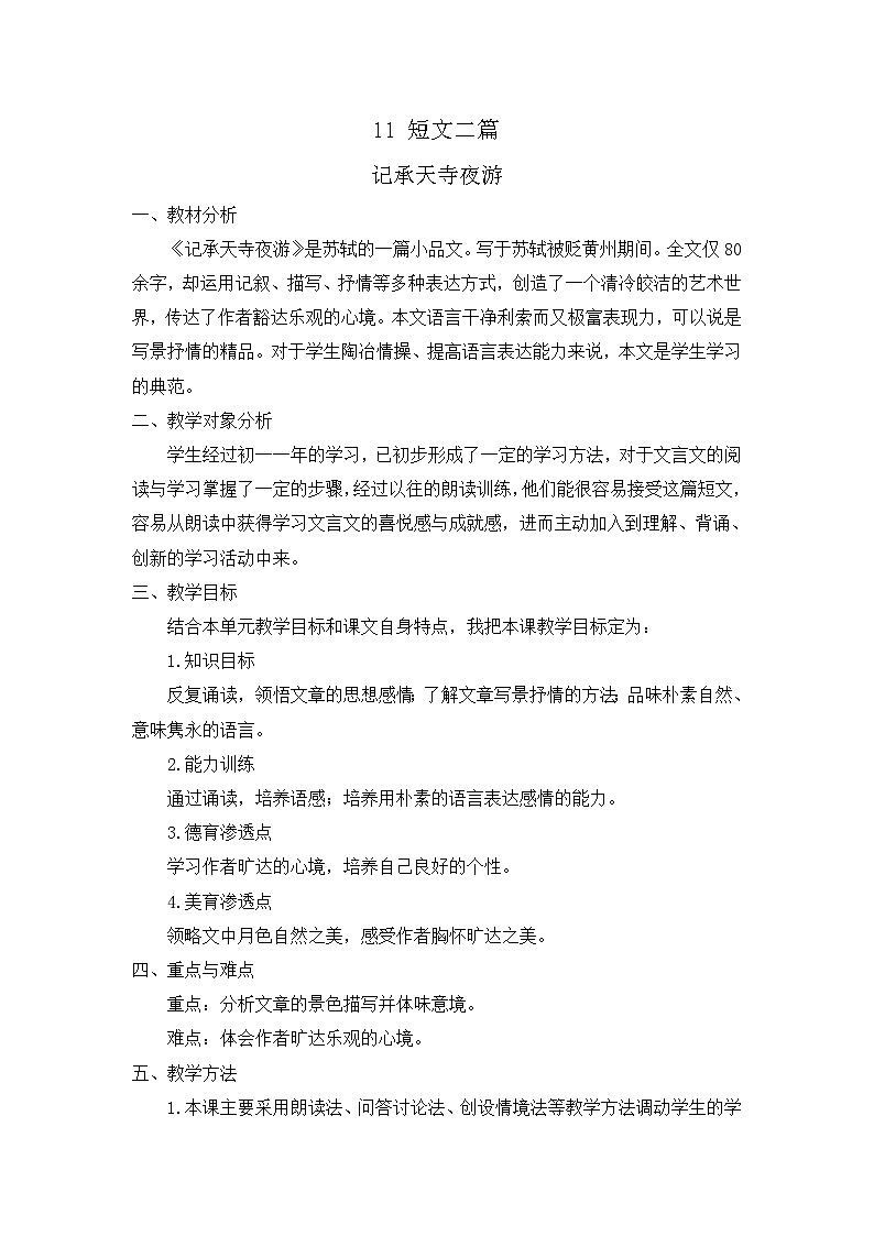 统编版语文八上11《 短文二篇》 说课稿第1页