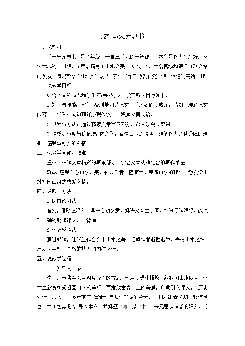 统编版语文八上 12 《与朱元思书》 课件+教案+课课练+说课稿01