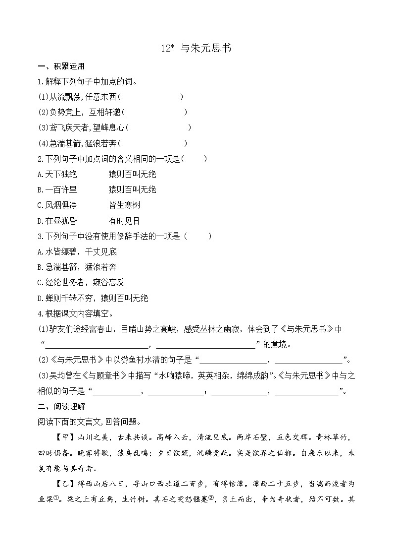 统编版语文八上 12 《与朱元思书》 课件+教案+课课练+说课稿01