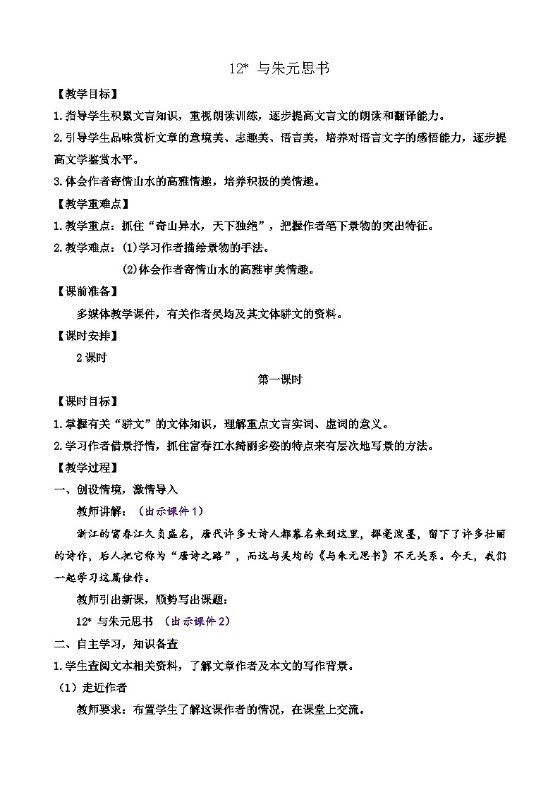 统编版语文八上 12 《与朱元思书》 课件+教案+课课练+说课稿01