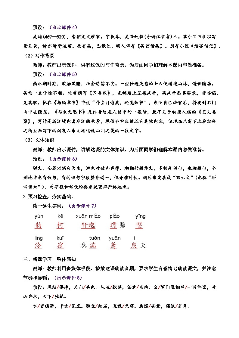 统编版语文八上 12 《与朱元思书》 课件+教案+课课练+说课稿02