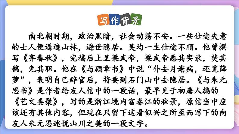 统编版语文八上 12 《与朱元思书》 课件+教案+课课练+说课稿04