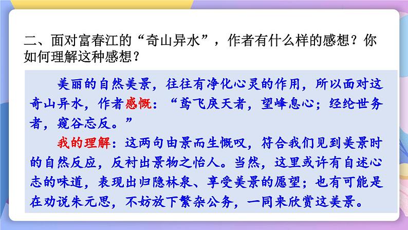 统编版语文八上 12 《与朱元思书》 课件+教案+课课练+说课稿03