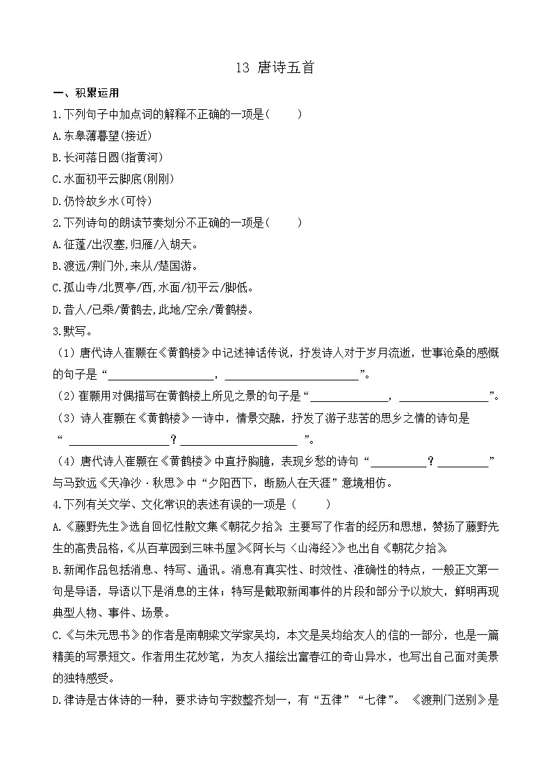 统编版语文八上 13 《唐诗五首》 课件+教案+课课练01