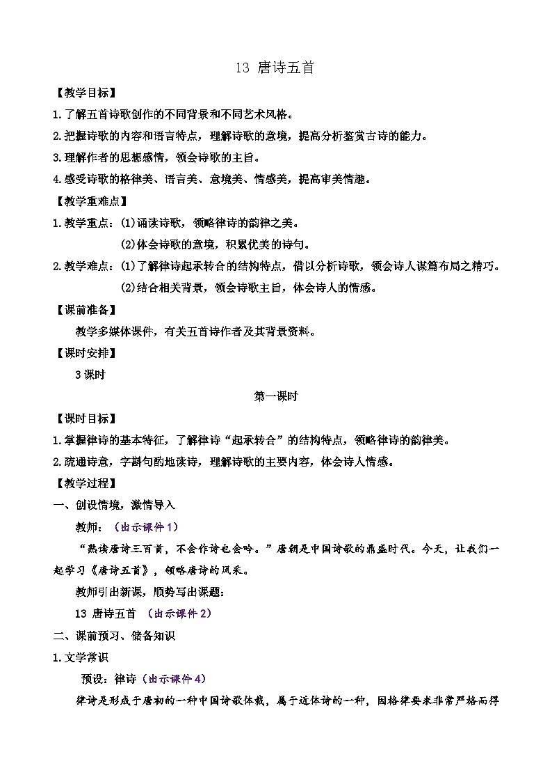 统编版语文八上 13 《唐诗五首》 课件+教案+课课练01