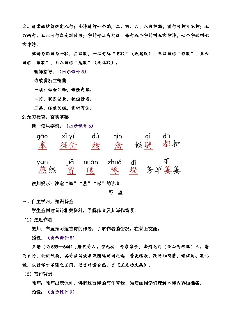 统编版语文八上 13 《唐诗五首》 课件+教案+课课练02
