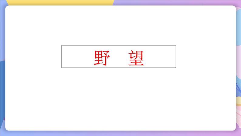统编版语文八上 13 《唐诗五首》 课件+教案+课课练07