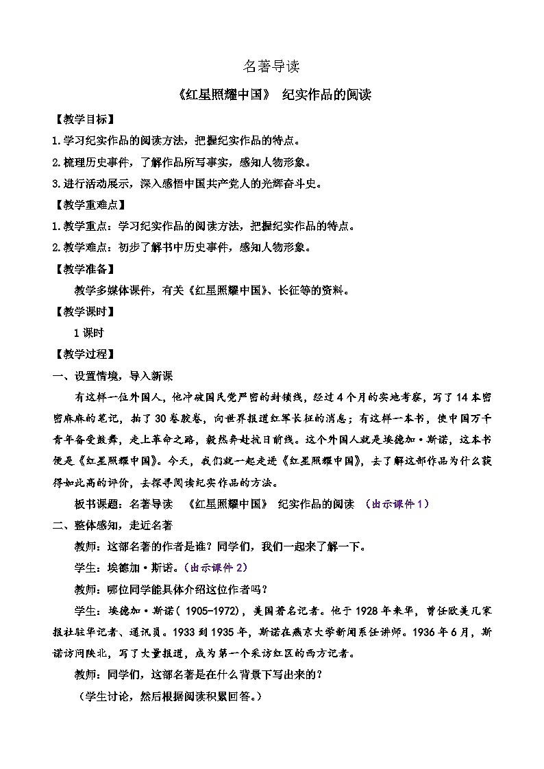 统编版语文八上 名著导读 《红星照耀中国》 纪实作品的阅读 课件+教案+课课练01