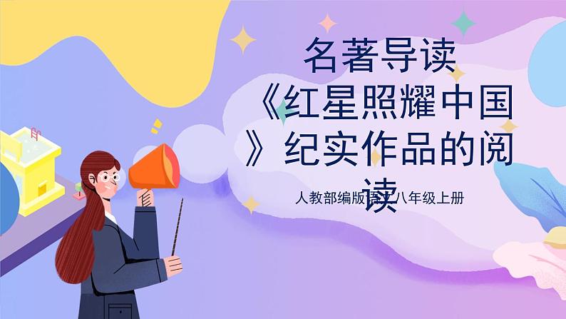 统编版语文八上 名著导读 《红星照耀中国》 纪实作品的阅读 课件+教案+课课练01