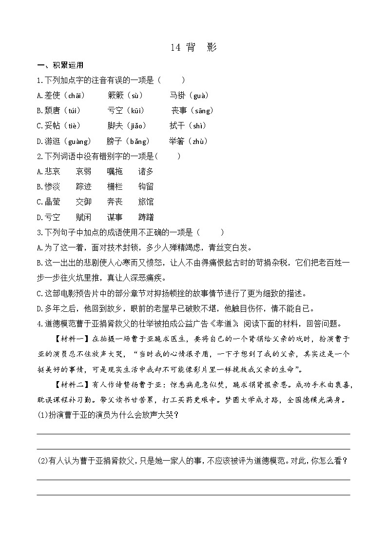 统编版语文八上 14 《背影》 课件+教案+课课练+说课稿01