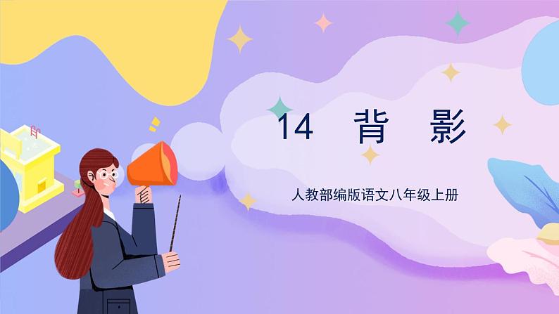 统编版语文八上 14 《背影》 课件+教案+课课练+说课稿01