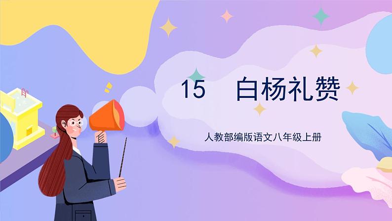 统编版语文八上 15《 白杨礼赞》 课件+教案+课课练+说课稿01