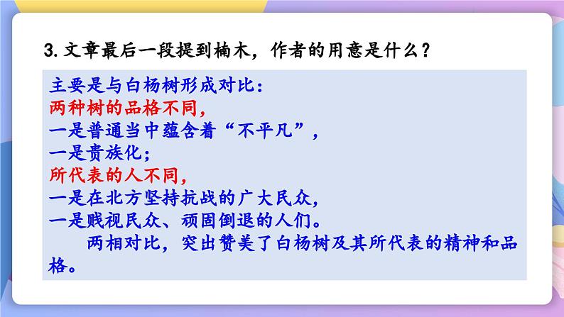 统编版语文八上 15《 白杨礼赞》 课件+教案+课课练+说课稿06