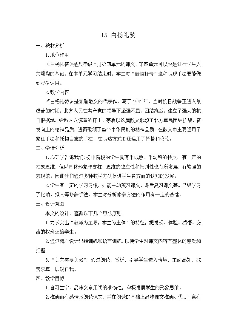统编版语文八上 15《 白杨礼赞》 课件+教案+课课练+说课稿01