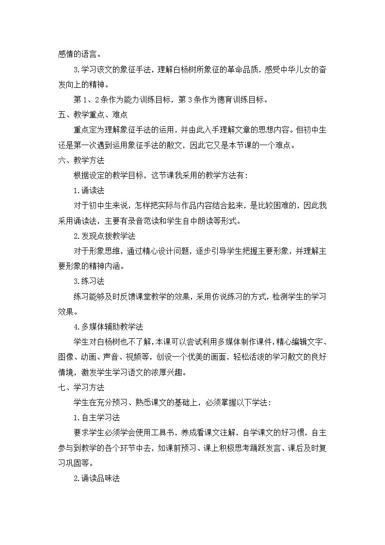 统编版语文八上 15《 白杨礼赞》 课件+教案+课课练+说课稿02