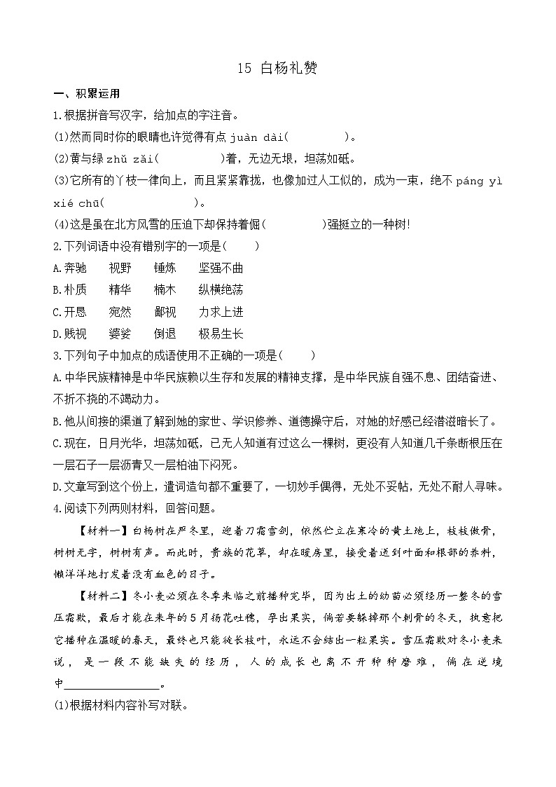 统编版语文八上 15《 白杨礼赞》 课件+教案+课课练+说课稿01