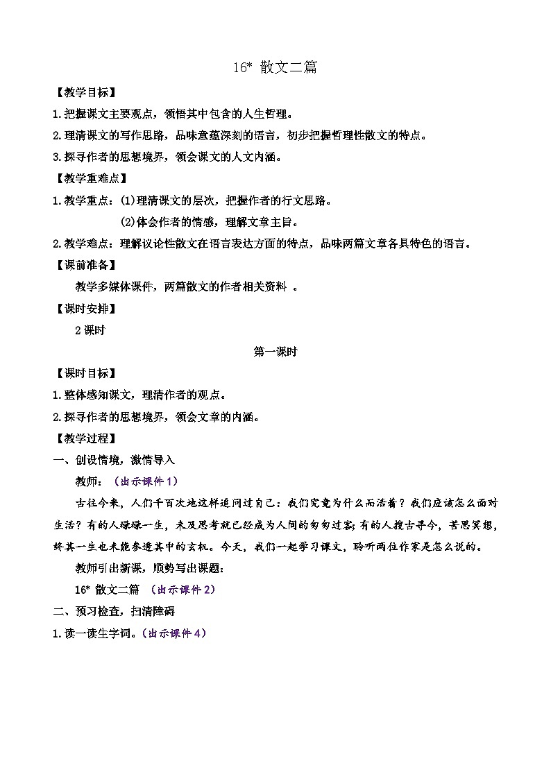 统编版语文八上 16 《散文二篇》  课件+教案+课课练01