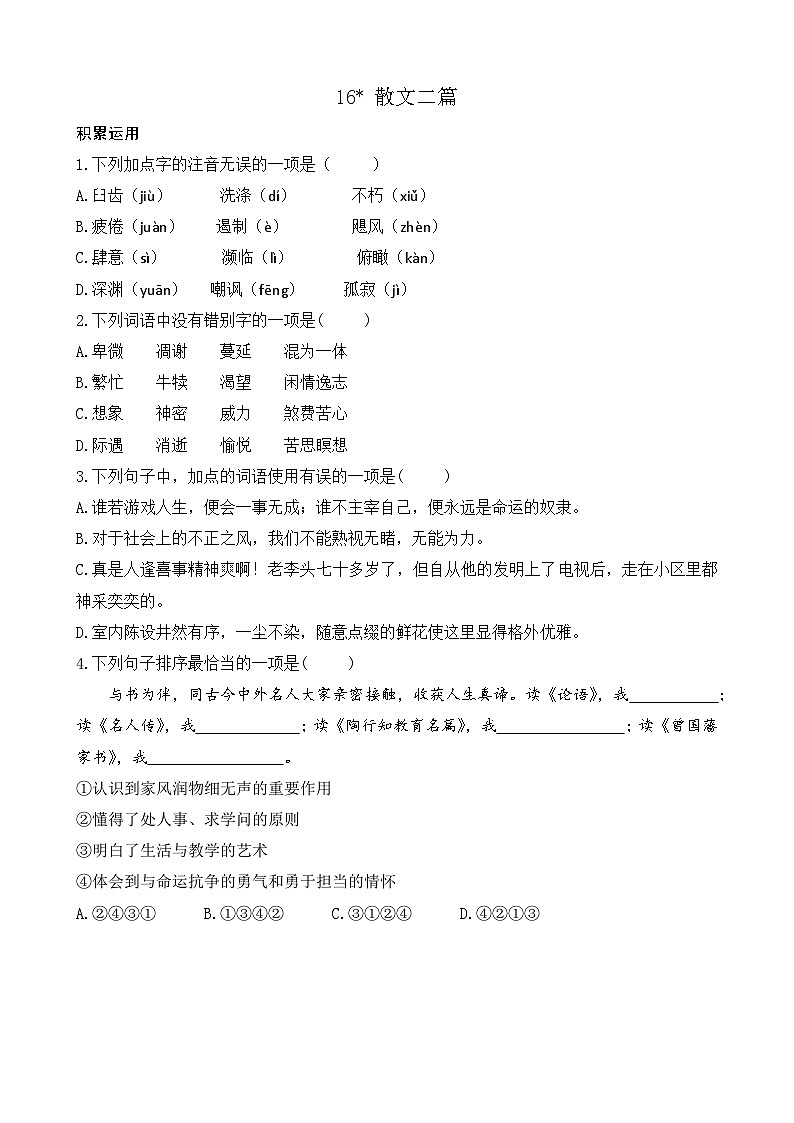 统编版语文八上 16 《散文二篇》  课件+教案+课课练01