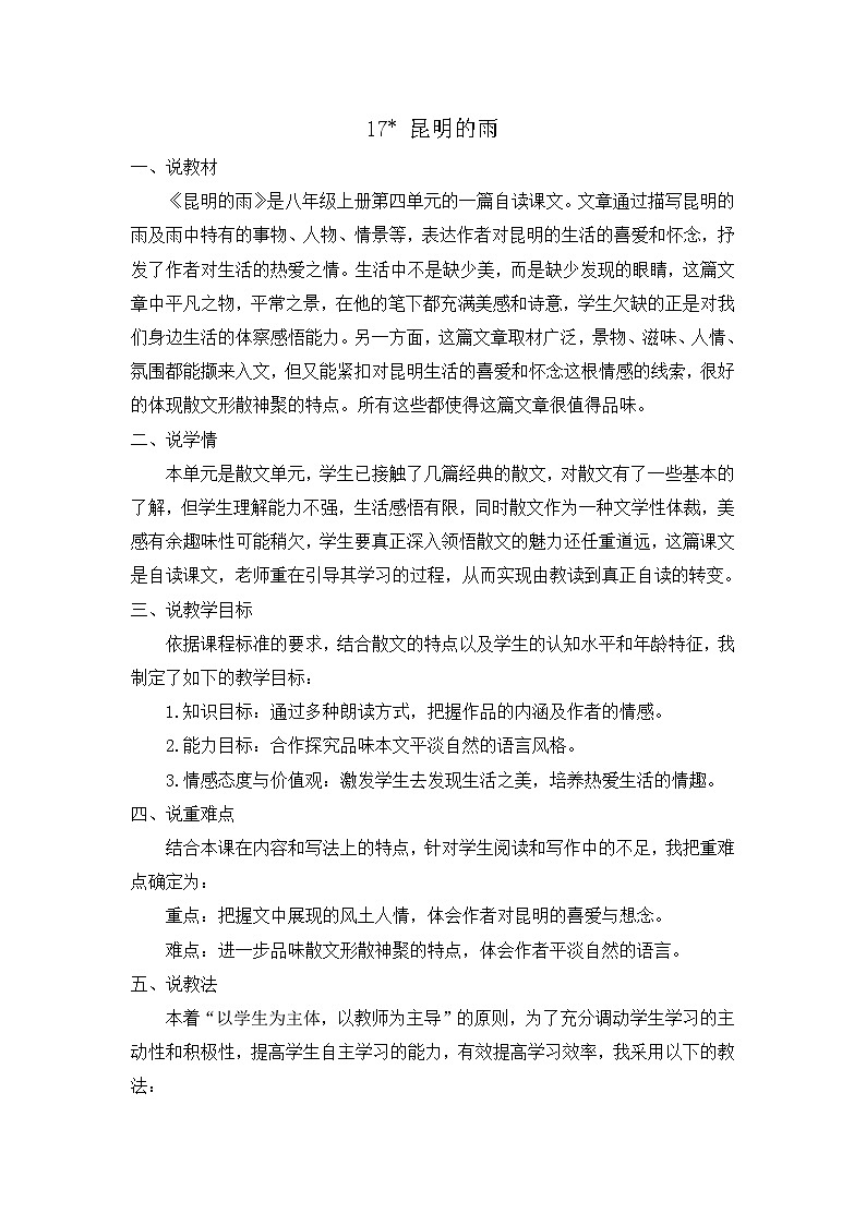 统编版语文八上 17 《昆明的雨》 课件+教案+课课练+说课稿01