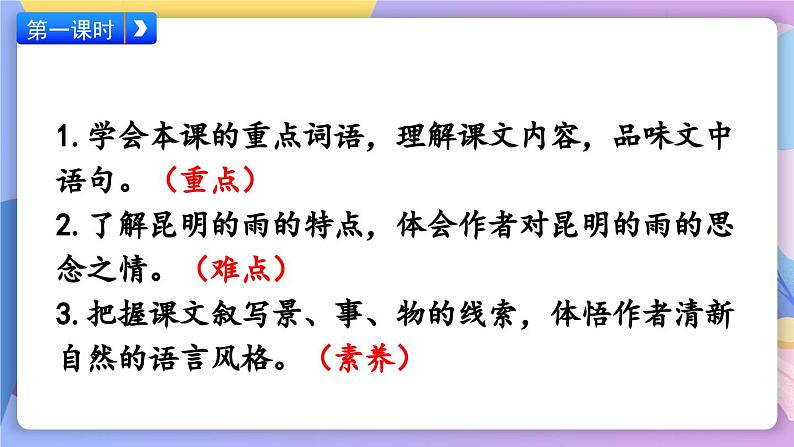 统编版语文八上 17 《昆明的雨》 课件+教案+课课练+说课稿03