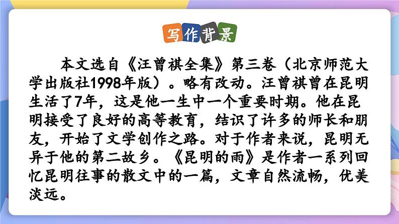 统编版语文八上 17 《昆明的雨》 课件+教案+课课练+说课稿05